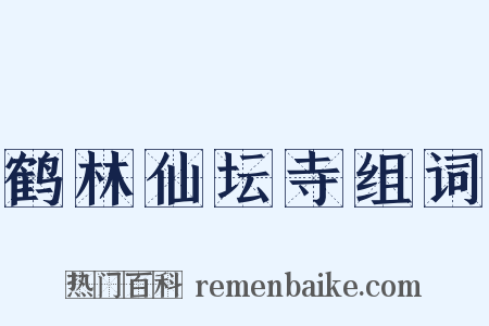 鹤林仙坛寺组词是什么意思的图片